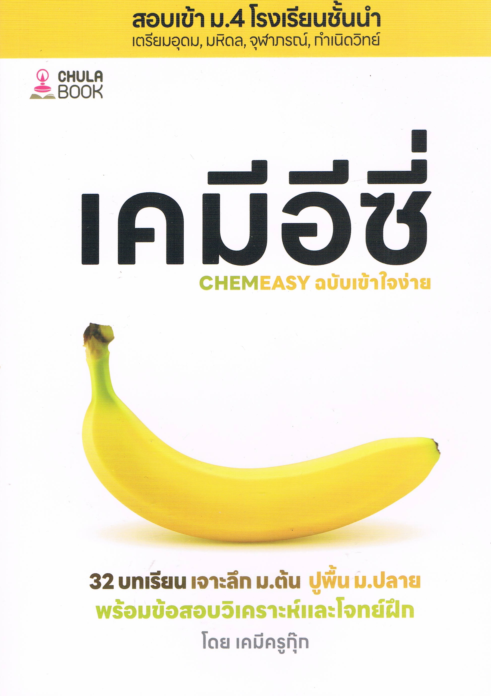 เคมีอีซี่ เจาะลึก ม.ต้น ปูพื้น ม.ปลาย