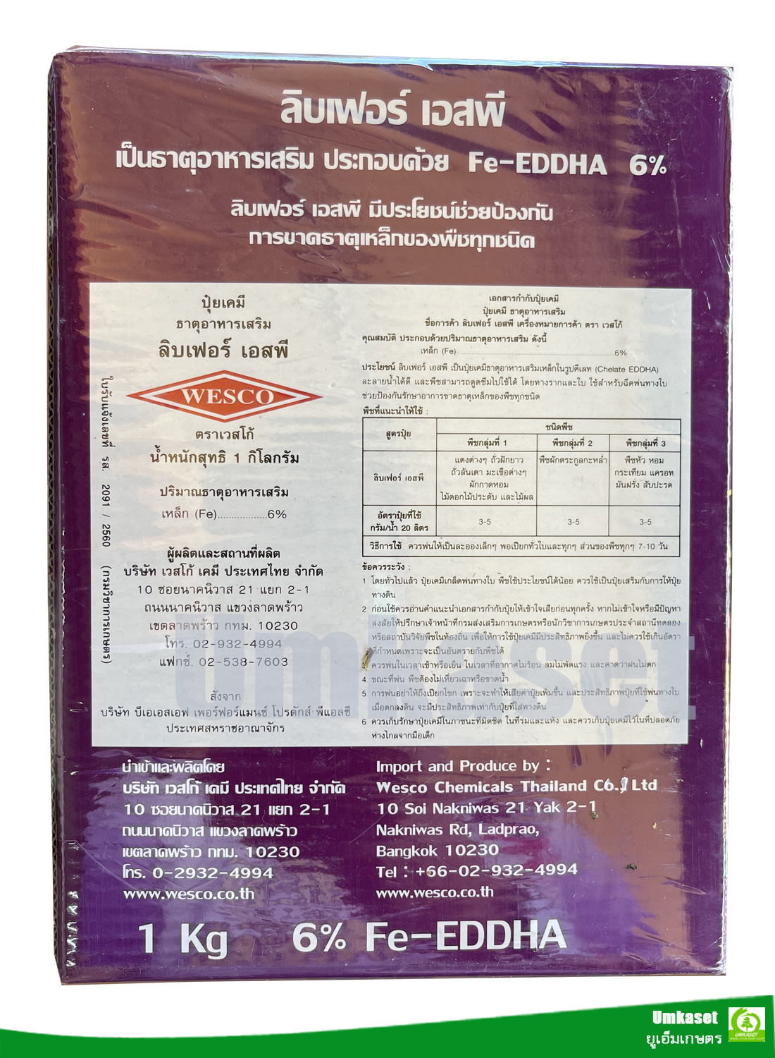 ผงจุลธาตุเหล็กคีเลตอีดีดีเอชเอ 6% (เหล็กม่วง) ลิปเฟอร์ เอสพี (Librel EDDHA FE 6%; BASF UK) บรรจุ 1 กิโลกรัม/ BASF