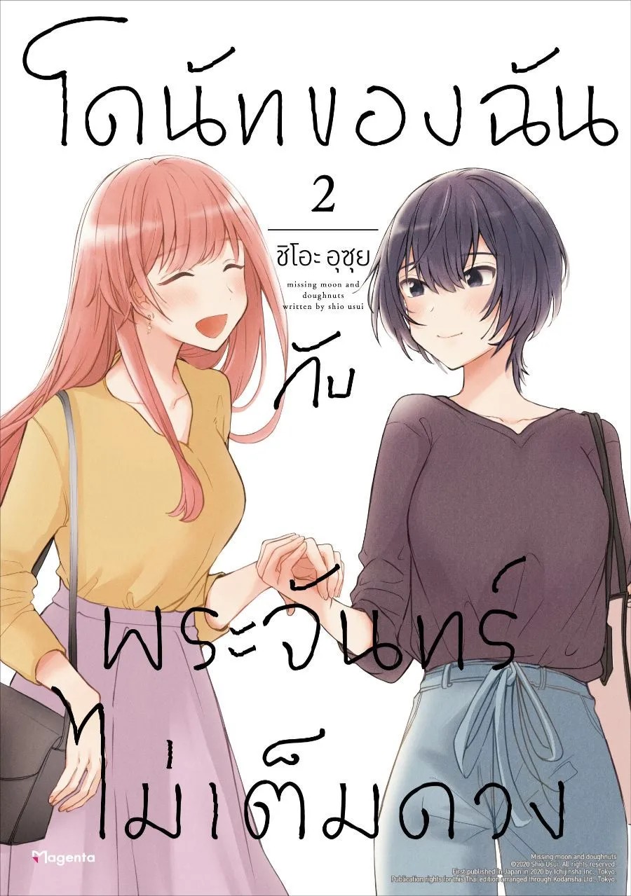 (มังงะ) โดนัทของฉันกับพระจันทร์ไม่เต็มดวง เล่ม 1-2 (แยกเล่ม)