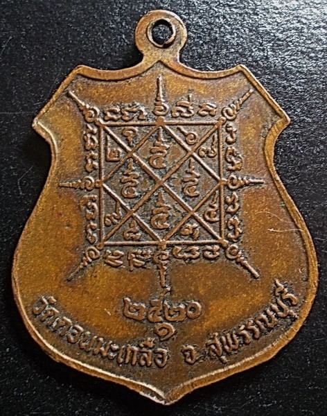 เหรียญรุ่นแรก รูปอาร์ม หลวงปู่อนันต์ วัดดอนมะเกลือ สุพรรณบุรี ปี 2520