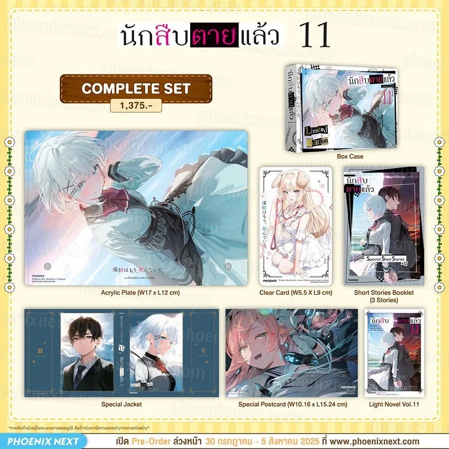 (LN) นักสืบตายแล้ว เล่ม 11 Complete Set