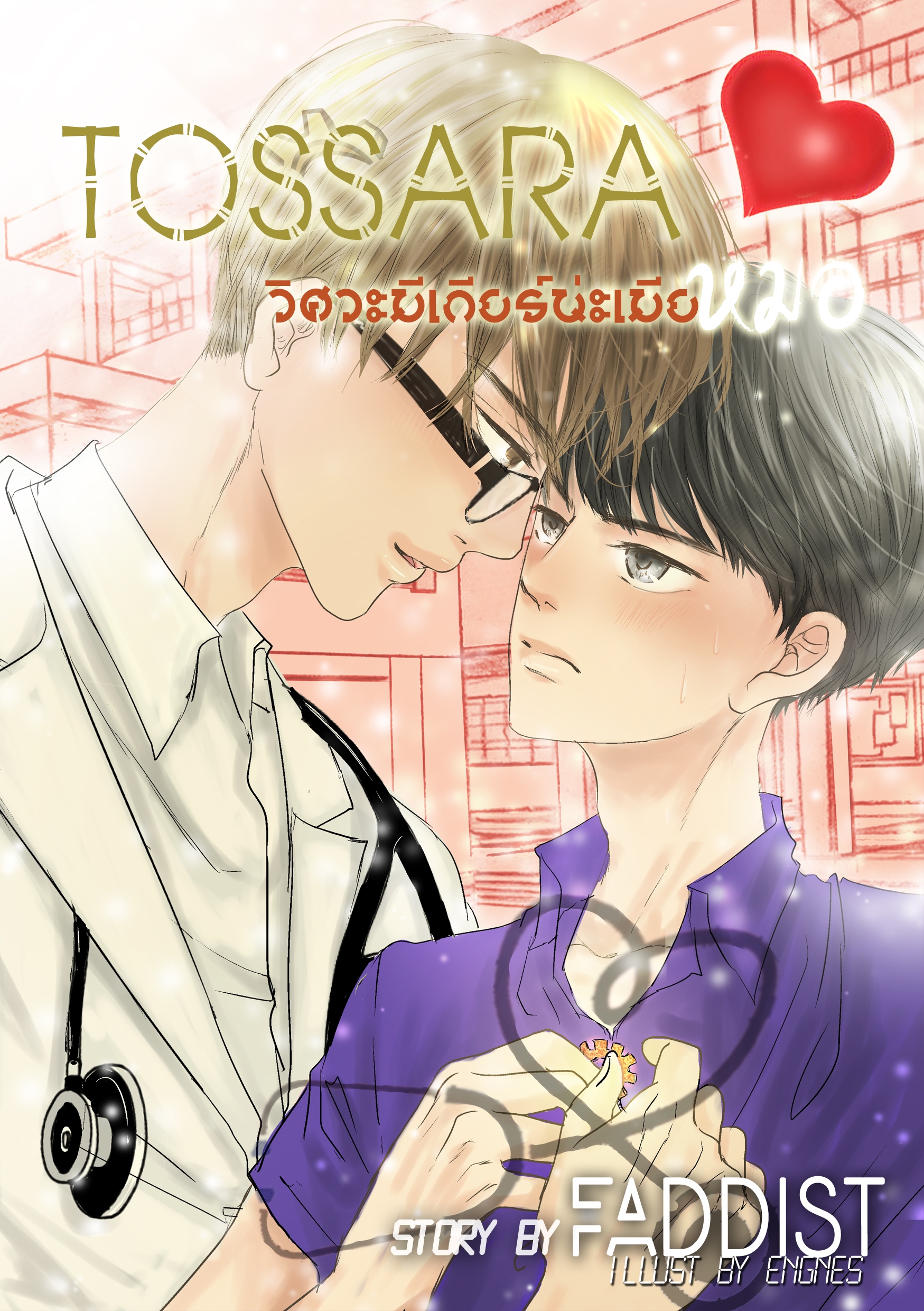 [Instock] TOSSARA วิศวะมีเกียร์น่ะเมียหมอ ภาค 1 By Faddist