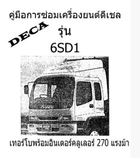 คู่มือซ่อมเครื่องยนต์ ISUZU DECA 6SD1 270 แรงม้า