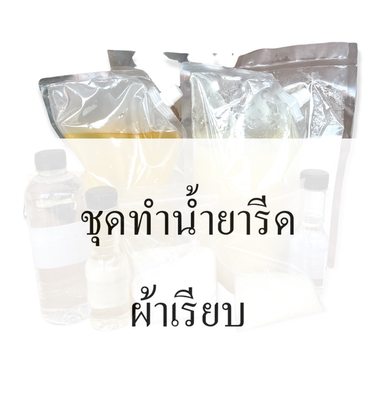 2313/5.6KG. ชุดทำน้ำยารีดผ้าเรียบ