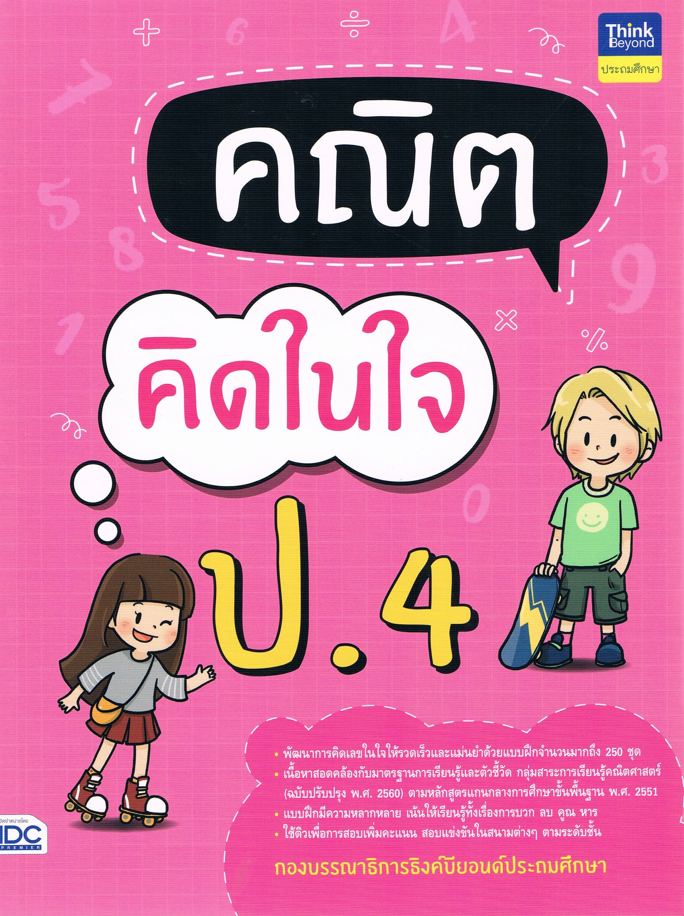 คณิต คิดในใจ ป.4