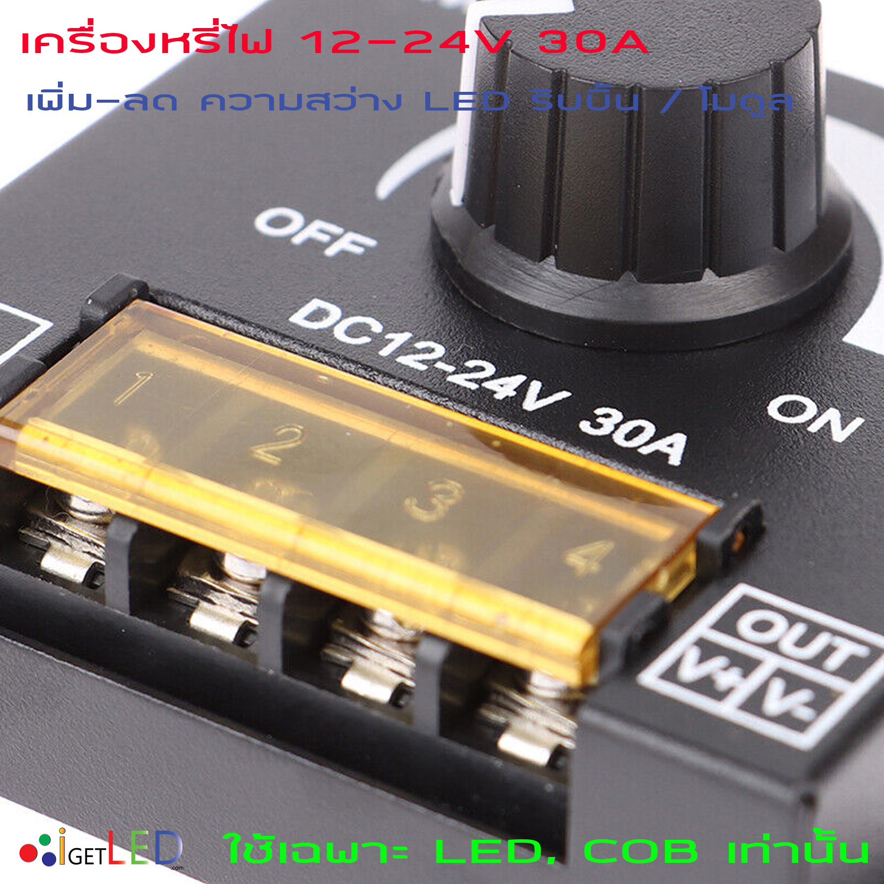 DIMMER DC 12V-24V 30A สวิตซ์ ดิมเมอร์ สวิทช์ หรี่แสง หรี่ไฟ ปรับความสว่างไฟ LED 5050 3528 ริบบิ้น โมดุล ใช้เฉพาะ LED, COB
