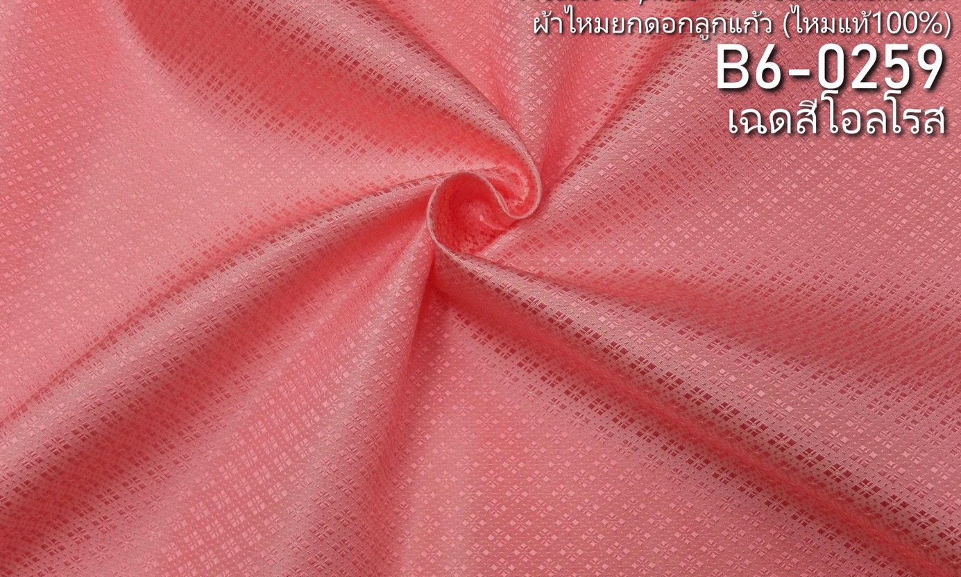 ผ้าไหมยกดอก ลายดอกพิกุลล้อม สีพื้น ไหมแท้ สีชมพู สีโอรส ขายตามความยาวหลา รหัส B6-0259