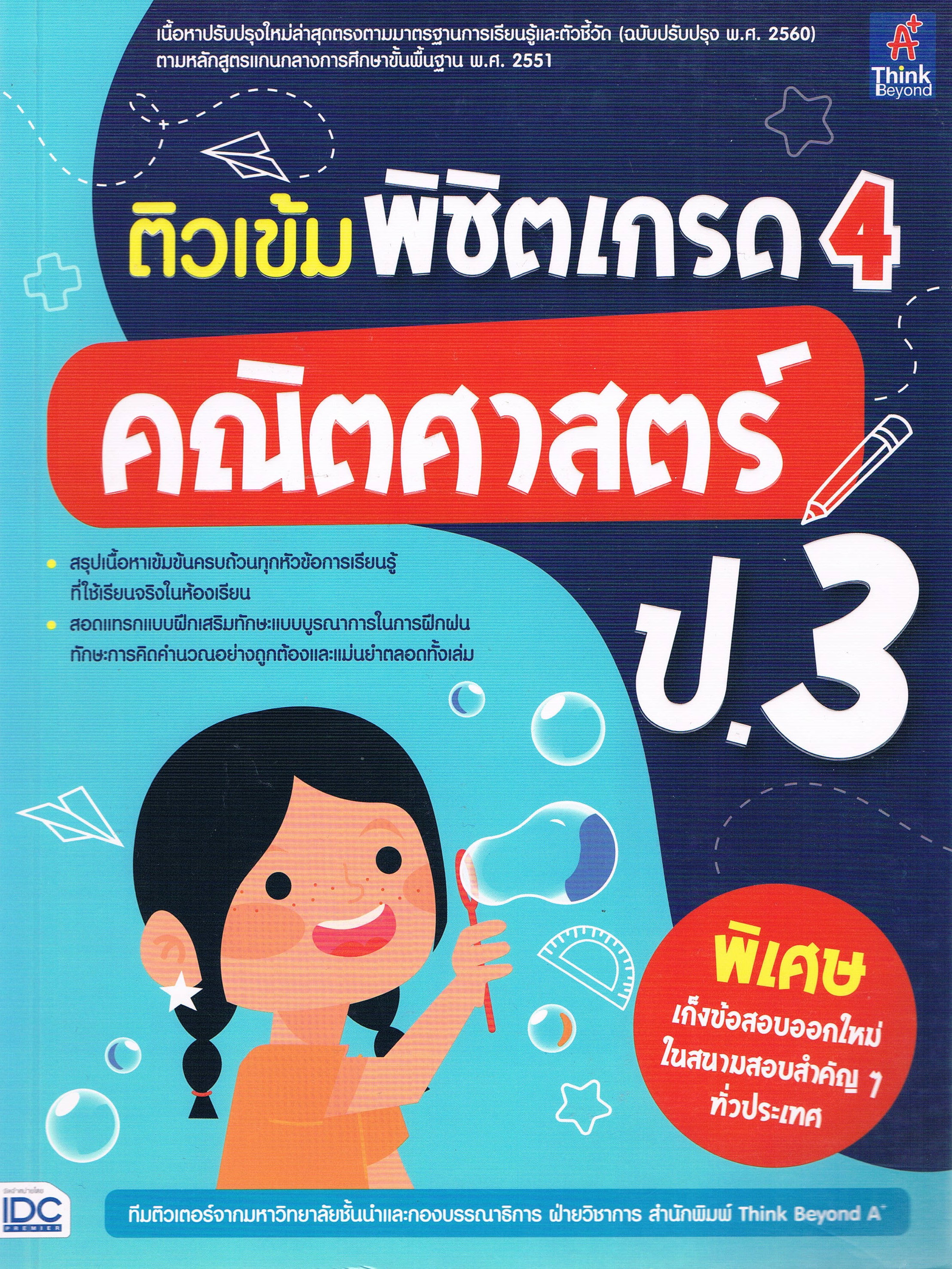 ติวเข้ม พิชิตเกรด 4 คณิตศาสตร์ ป.3