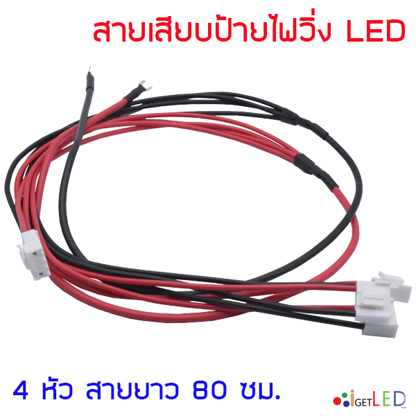 สายไฟ 4หัว สายไฟเสียบป้ายไฟวิ่ง ต่อป้ายไฟวิ่ง สายไฟป้ายไฟ LED Display P3 P4 P5 P6 P8 P10 4Pin Power Cable