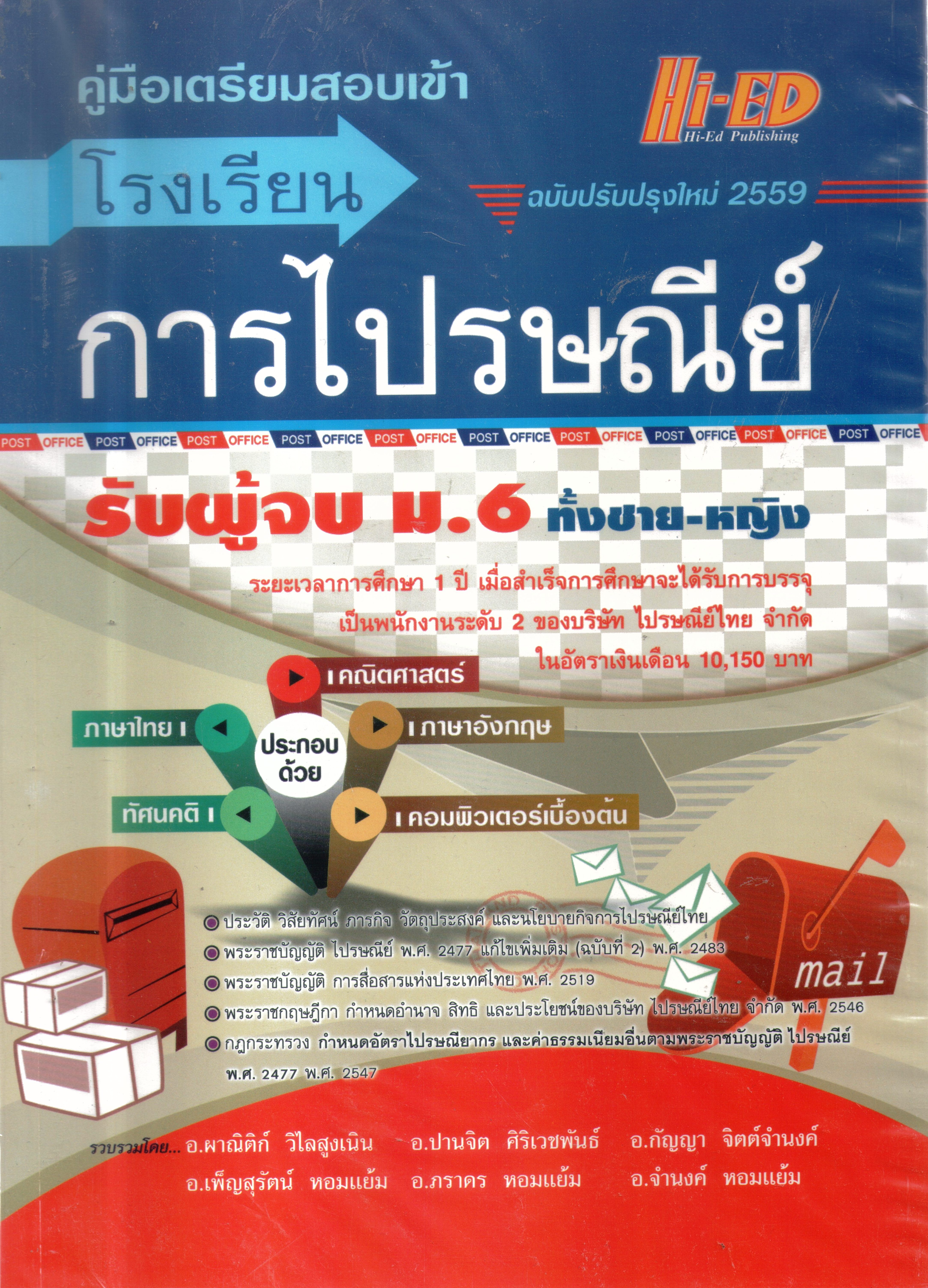 คู่มือเตรียมสอบเข้า โรงเรียนการไปรษณีย์ไทย ฉบับปรับปรุงใหม่ 2559