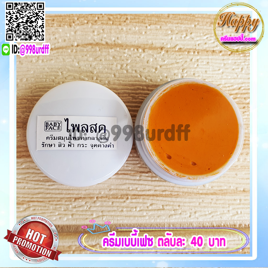 ครีมขมิ้น ไพลสด ตลับขาว เบบี้เฟซ (1 ตลับ) ครีมขมิ้นไพลสด babyface ของแท้ ราคาส่ง ขายถูก