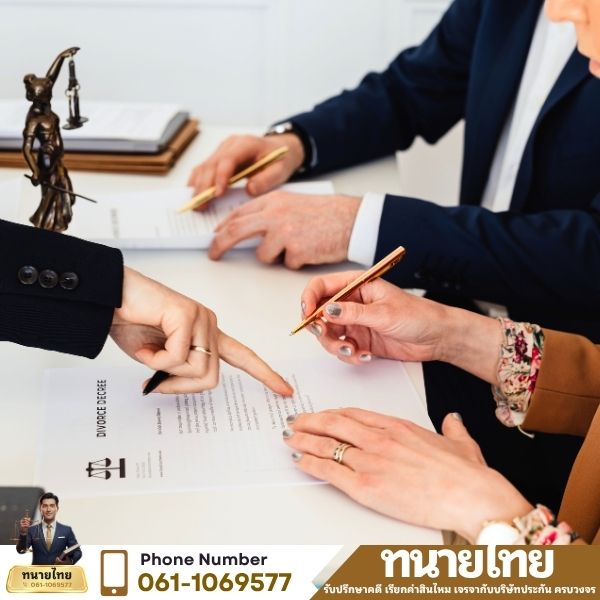 เจรจากับบริษัทประกัน