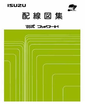 ISUZU FORWARD (2005-10~) วงจรไฟฟ้า 4HK1 6HK1 6HL1 คอมมอนเรล รถบรรทุกอีซูซุ ISUZU FORWARD WIRING DIAGRAM FTS FVZ FRR FRS FSS SMOOTHER-F 6HK1-3 วงจรเชียงกงญี่ปุ่น ไวริ่งไดแกรมรถบรรทุก