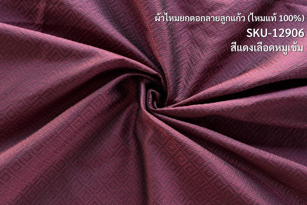 ผ้าไหมยกดอก ลายลูกแก้ว สีพื้น ไหมแท้ สีแดงเลือดหมู (ราคาต่อหลา) รหัส B1-NY0517661