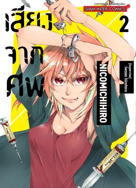 เสียงจากศพ เล่ม 01-02 (แยกเล่ม)