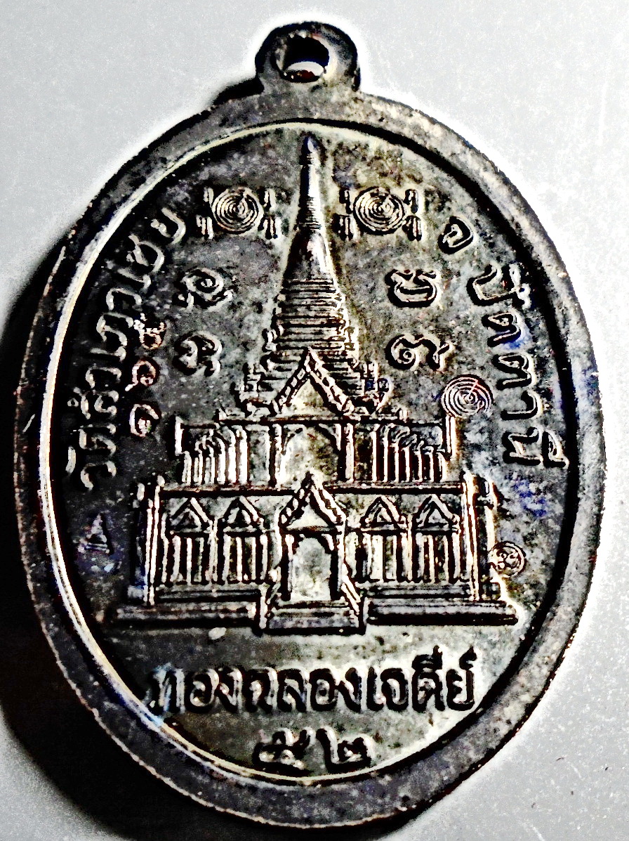 เหรียญหลวงพ่อทอง วัดสำเภาเชย รุ่นทองฉลองเจดีย์ ปี 2552 กล่องเดิม