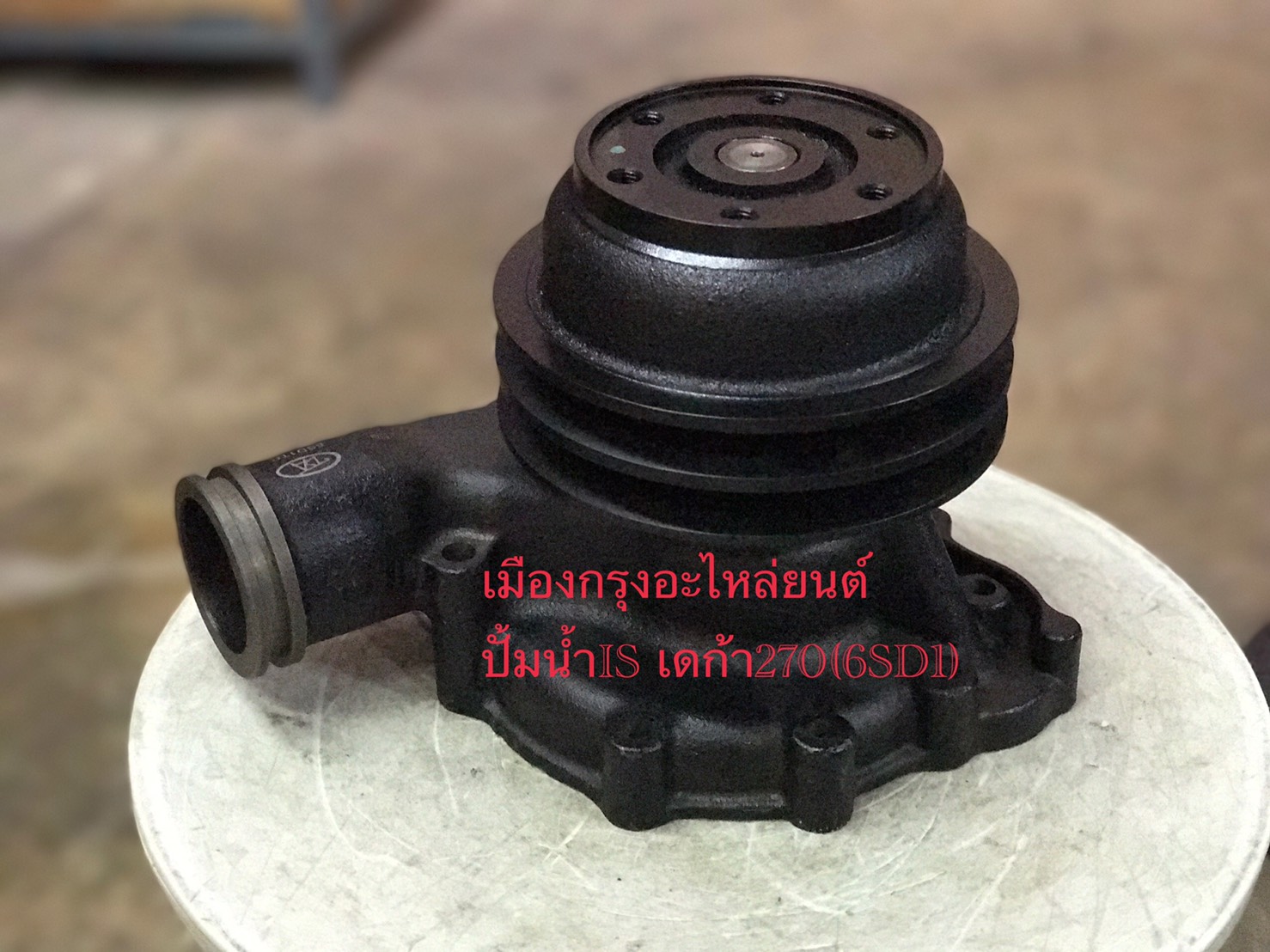 ปั้มน้ำอีซูซุเดก้า270(อย่างดี)