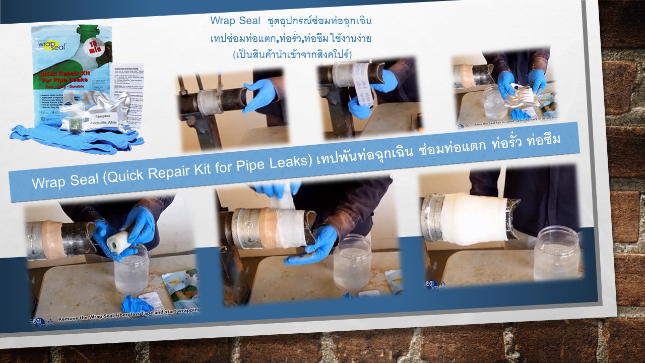 WRAP SEAL LEAK REPAIR KIT- ชุดซ่อมท่อรั่วด่วน ซ่อมท่อรั่วภายใน 30 นาที เทปซ่อมท่อแตก ท่อรั่ว ท่อซึม ใช้ได้กับท่อ PVC และอื่นๆ