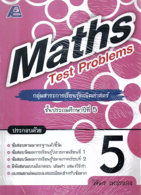 Maths Test Problems กลุ่มสาระการเรียนรู้คณิตศาสตร์ ชั้นประถมศึกษาปีที่ 5