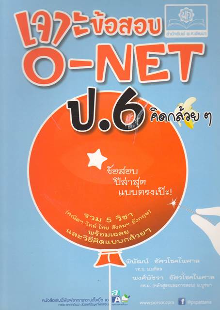 เจาะข้อสอบ O-NET ป.6 คิดกล้วยๆ