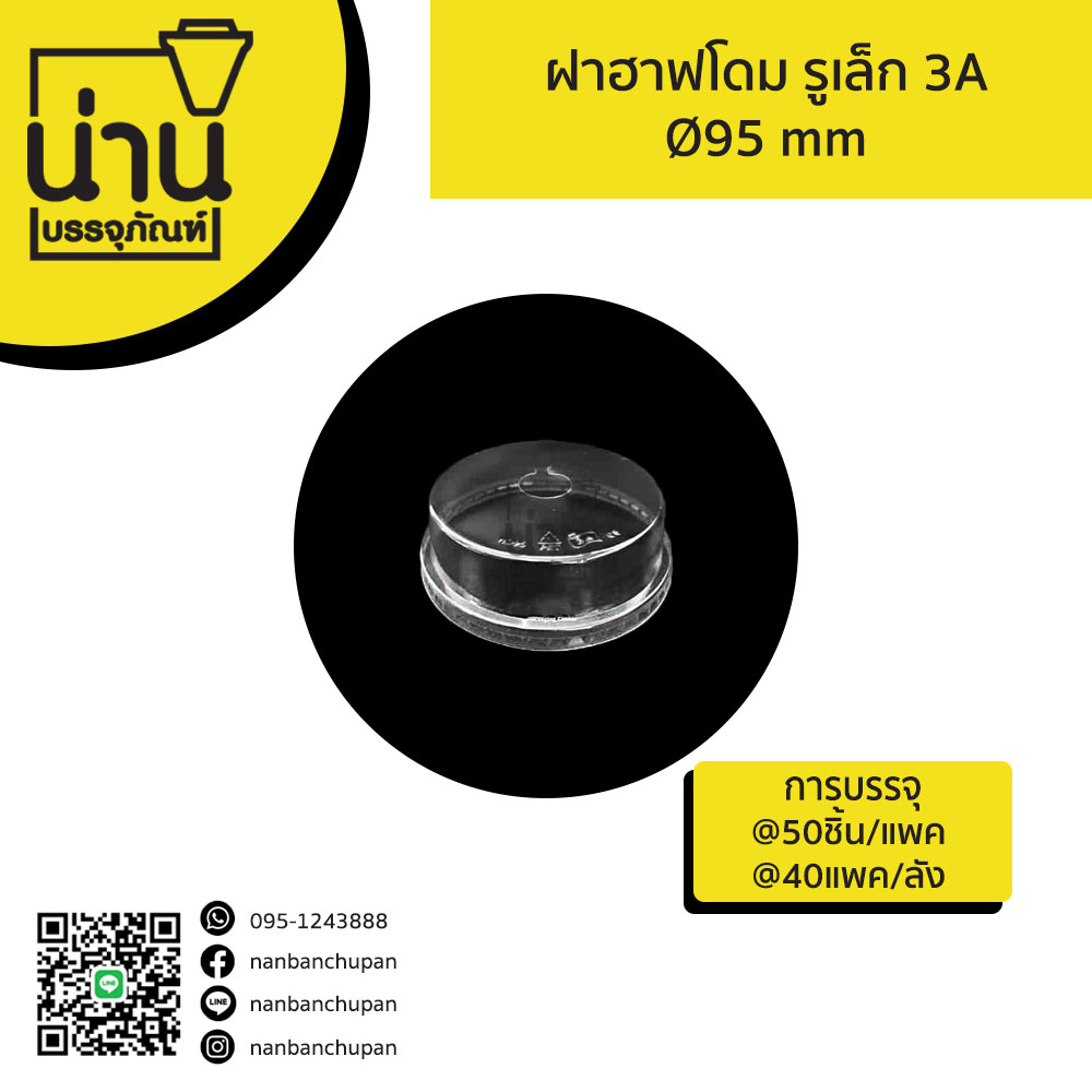 ฝาฮาฟโดม รูเล็ก 3A Ø95mm