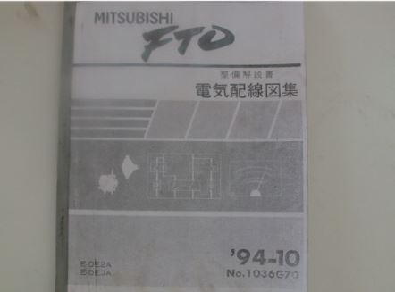 หนังสือ MITSUBISHI FTO WIRING DIAGRAM เครื่องยนต์ 4G93 SOHC,6A12 MIVEC DOHC (94-10)