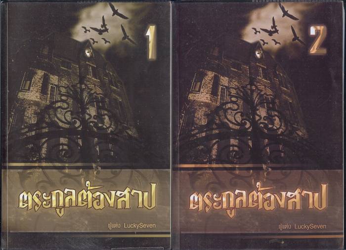 ชื่อสินค้า: [Out of Stock] ตระกูลต้องสาป 1-2 เล่มจบ ... Lucky Seven