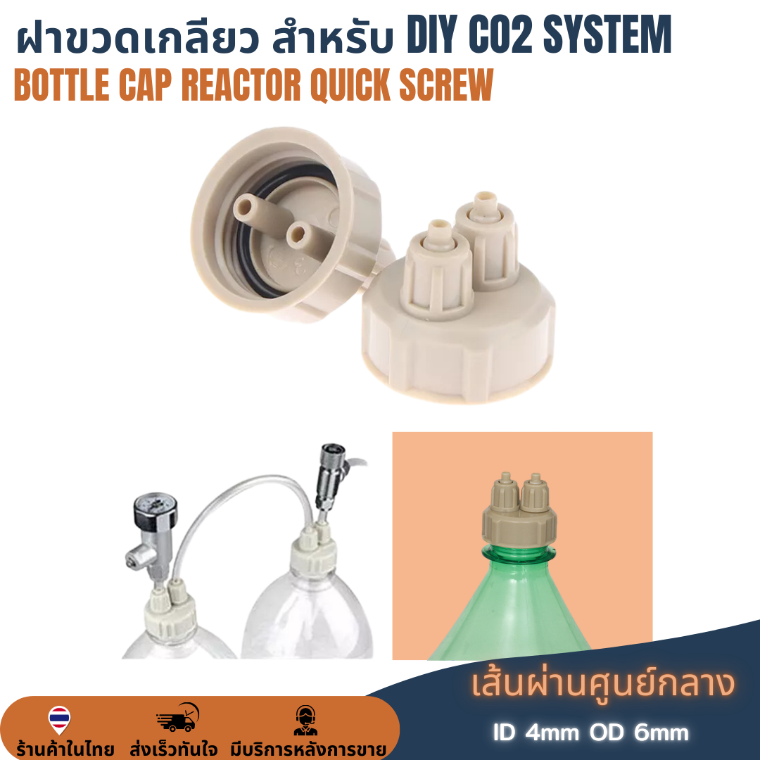 ฝาเกลียวขวดน้ำอัดลม DIY CO2 Aquarium Diffuser Air Generator System Bottle Cap Reactor Quick Screw ระบบจ่ายก๊าซคาร์บอนไดออกไซด์