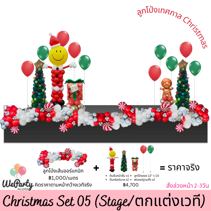 เซ็ตลูกโป่งตกแต่งเวทีคริสต์มาส Christmas Set 05 (with Helium)(ลูกโป่งฟรอยด์แบบลายอาจมีการเปลี่ยนแปลงโดยไม่แจ้งให้ทราบล่วงหน้าค่ะ)