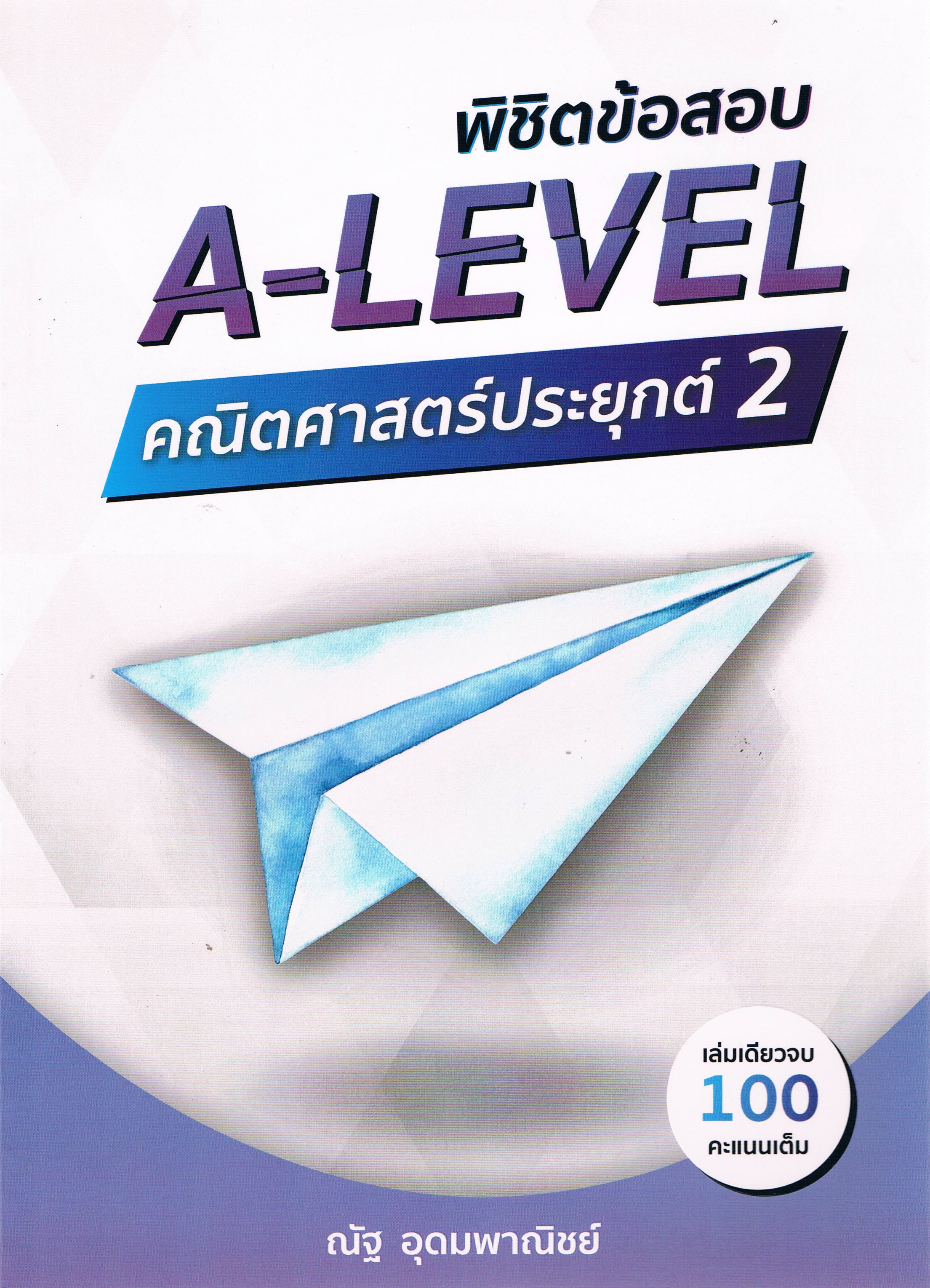 พิชิตข้อสอบ A-LEVEL คณิตศาสตร์ประยุกต์ 2