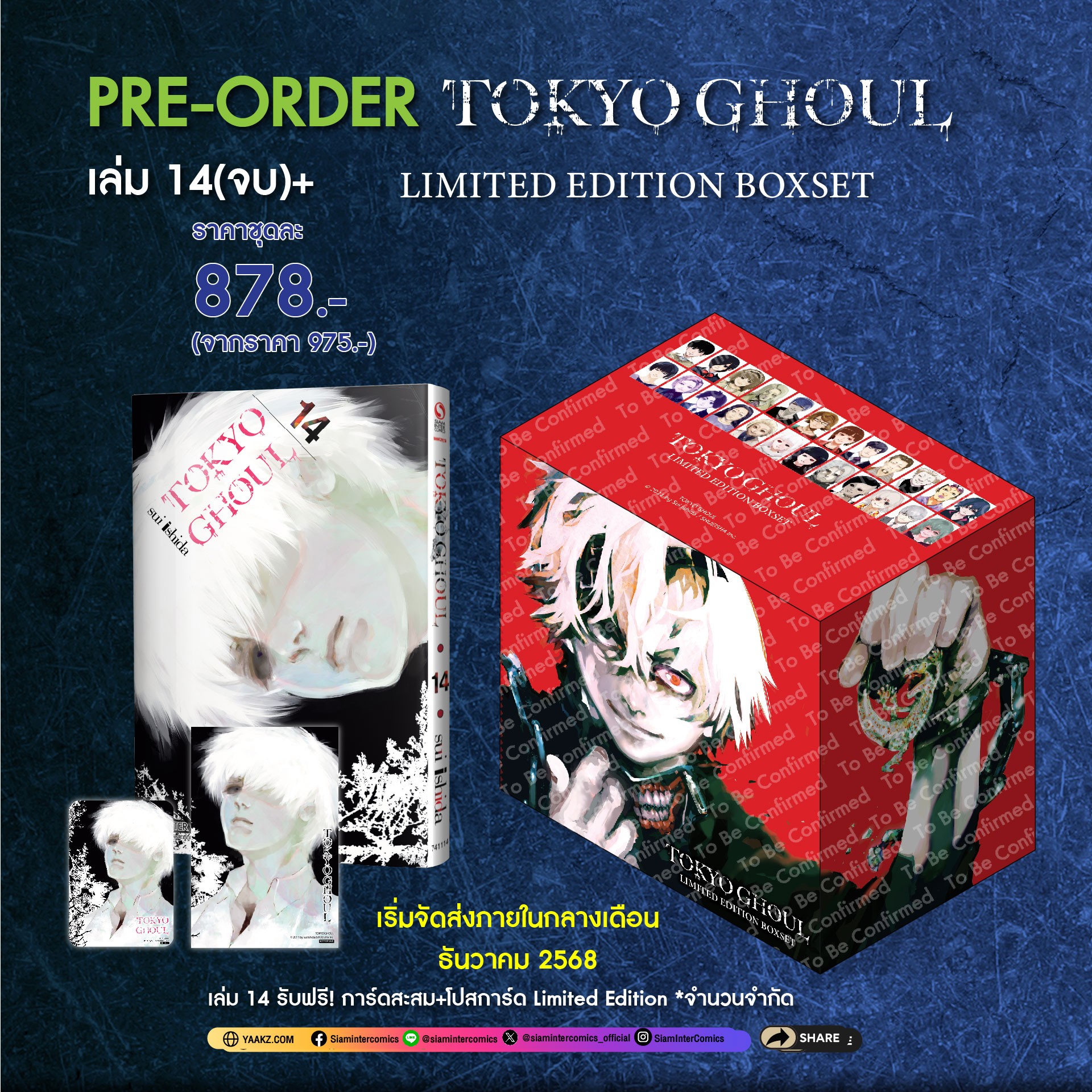 (PRE-ORDER) TOKYO GHOUL โตเกียว กูล เล่ม 14 จบ [NEW]+ (ชุดพิเศษ Boxset)