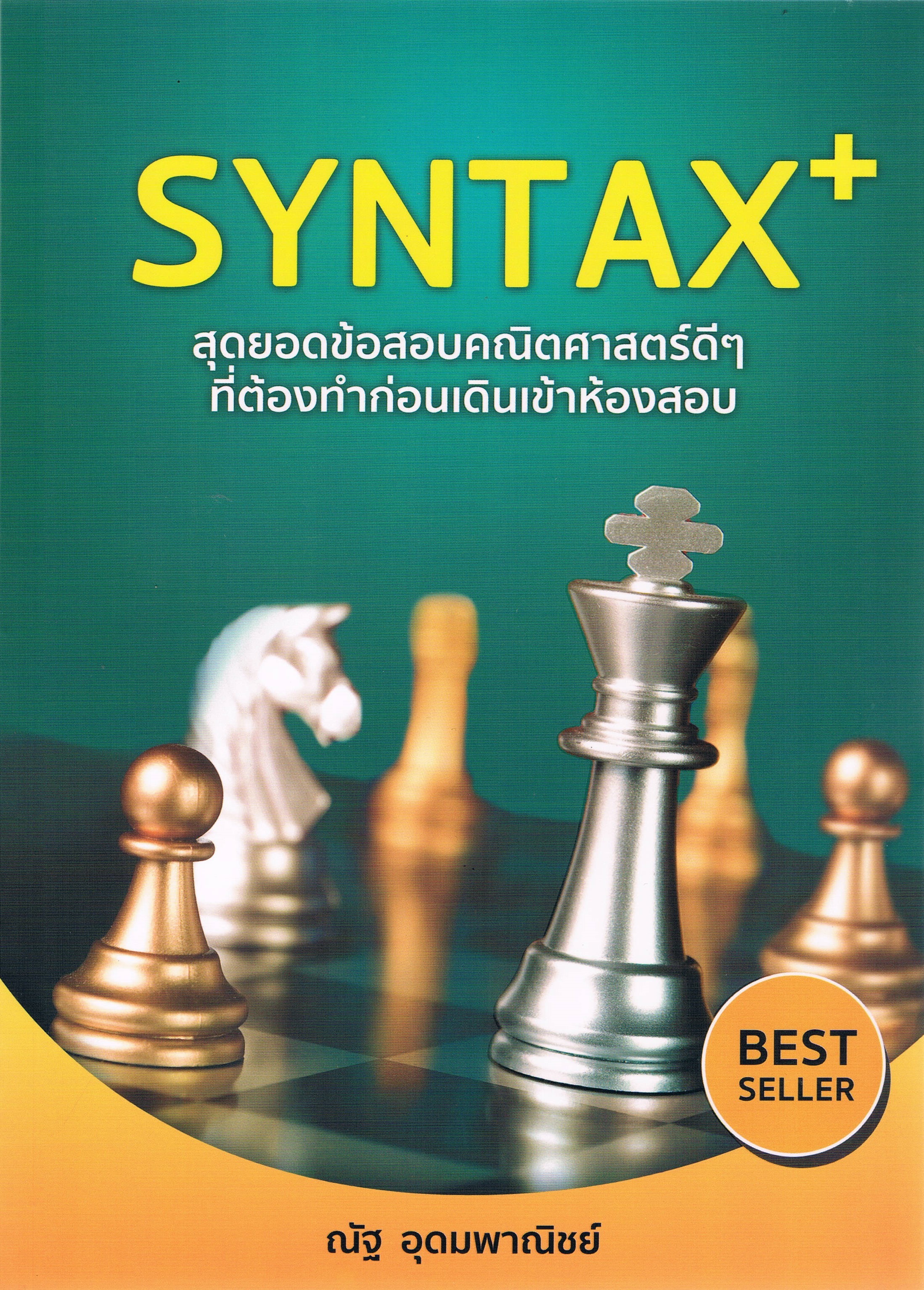 SYNTAX+ สุดยอดข้อสอบคณิตศาสตร์ดี ๆ ที่ต้องทำก่อนเดินเข้าห้องสอบ