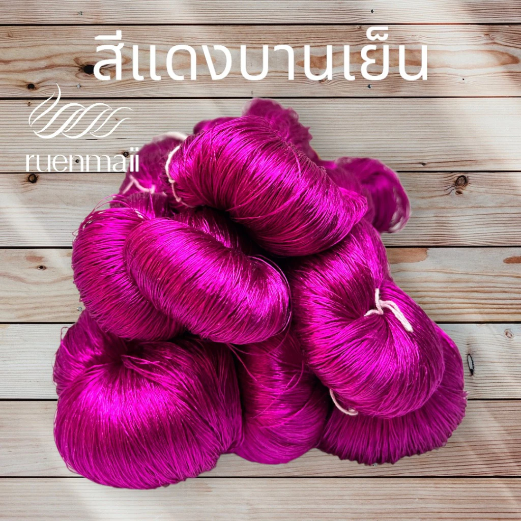 เส้นไหมย้อมสีเคมี (1ไจ) ไหมแท้100% สีชมพูบานเย็น รหัส 76-2-09166728