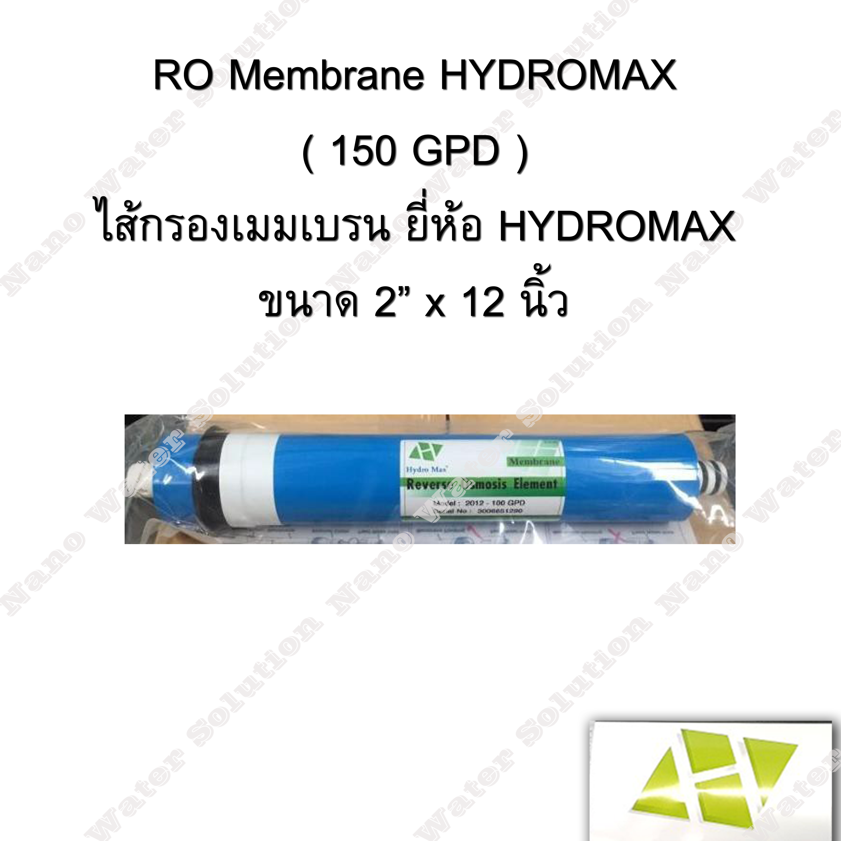 ไส้กรองอาร์โอ (RO membrane) HYDROMAX 150 GPD