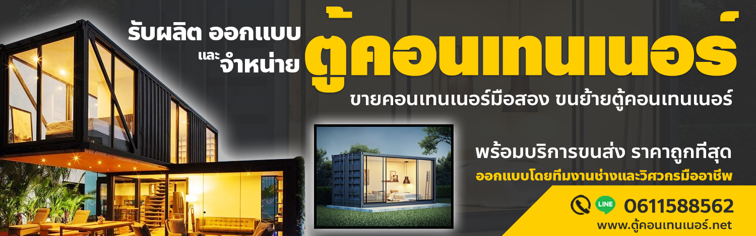 ซื้อ-ขาย ให้เช่า ตู้คอนเทนเนอร์ (Container)