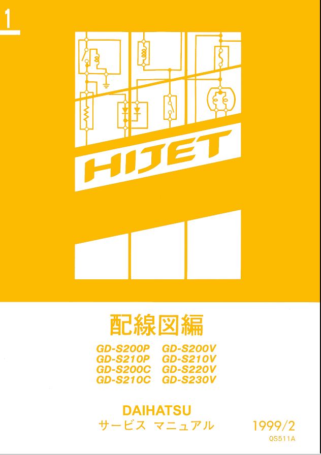 หนังสือวงจรไฟฟ้าไดฮันสุไฮร์เจ็ทญี่ปุ่น วงจรไฟฟ้าเครื่องยนต์ EF-SE EF-VE WIRING DIAGRAM DAIHATSU HIJET S200P S210P S200C S210C S200V S210V S220V S230V