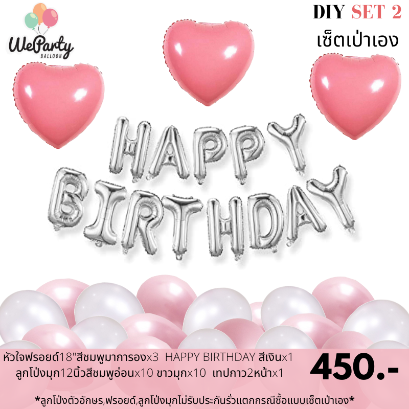 DIY set 2 เซ็ตลูกโป่งเป่าเอง HAPPY BIRTHDAY SET เซ็ตลูกโป่งวันเกิดเป่าเอง (สนใจสั่งซื้อผ่าน Line: @weparty)