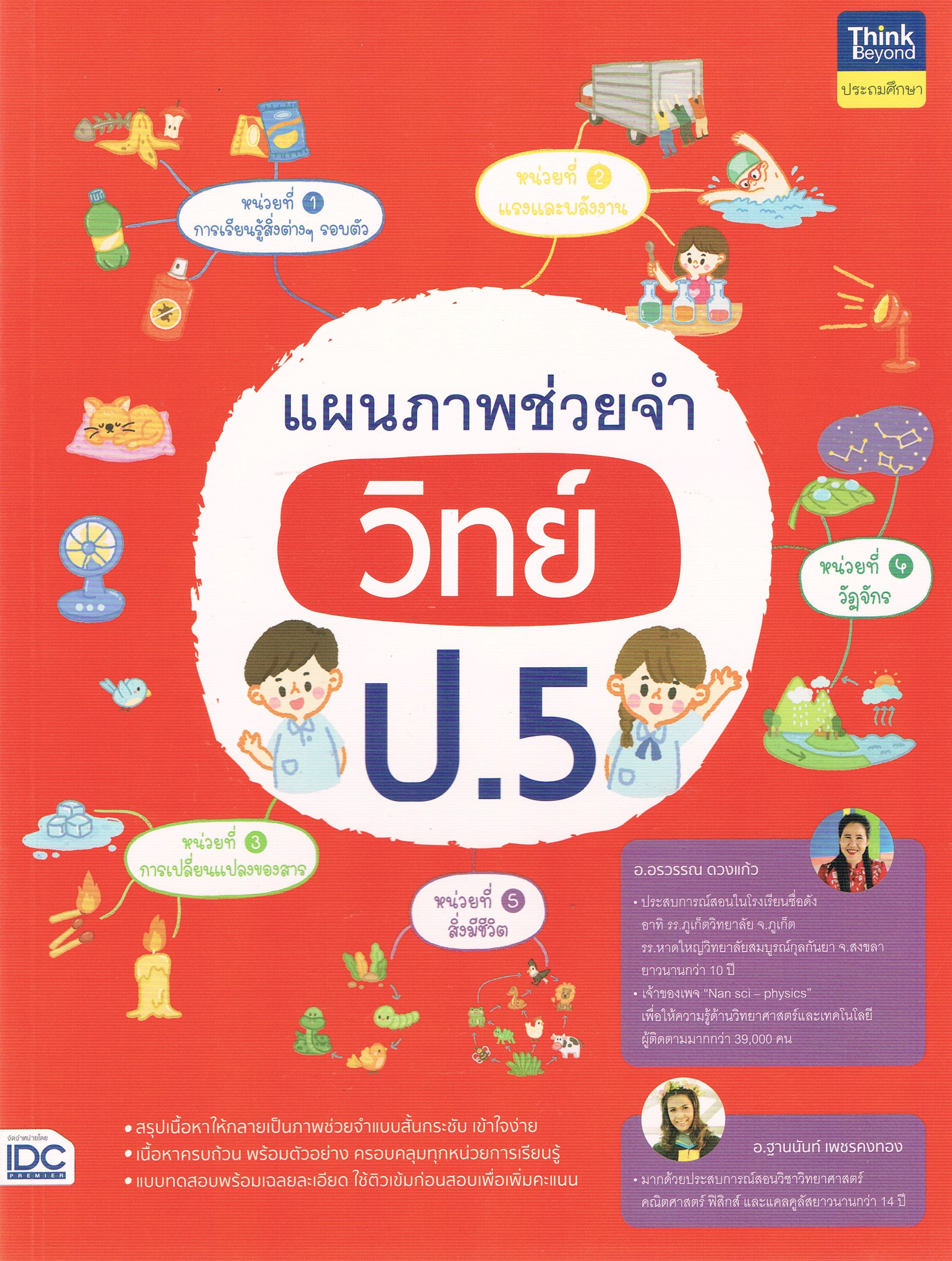 แผนภาพช่วยจำ วิทย์ ป.5