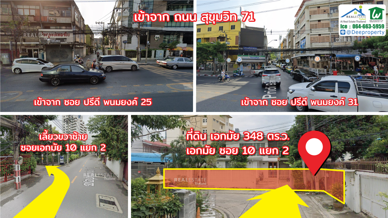 🏠ขายที่ดินเอกมัย แถมสิ่งปลูกสร้าง เอกมัยซอย 10 แยก 2 เนื้อที่ 348 ตรว. ใกล้ถนนเอกมัย สุขุมวิท63 เพียง 380 เมตร ทำเลทอง เหมาะสร้างคอนโด