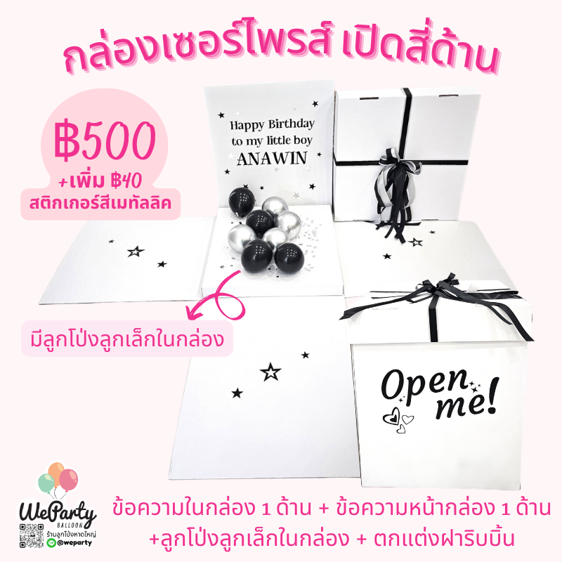 กล่องเซอร์ไพรส์ 24"+ลูกโป่งเล็กในกล่อง Surprise Box with mini balloons box size 24" (สั่งซื้อผ่านไลน์: @weparty)