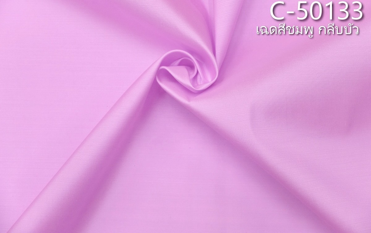 ผ้าไหมสีพื้น เนื้อเรียบ ไหมแท้ 2เส้น เฉดสีชมพูกลีบบัว ขายตามความยาวหลา รหัส C-50133