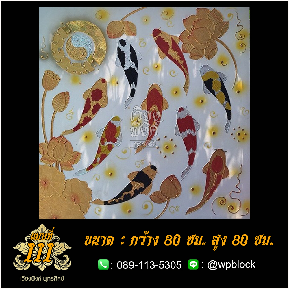 ภาพมงคล ลงรักปิดทอง ขนาด 80 x 80 ซม. แบบที่ 111