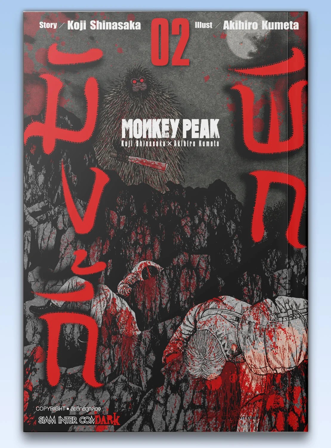 MONKEY PEAK เล่ม 01-02 (แยกเล่ม)