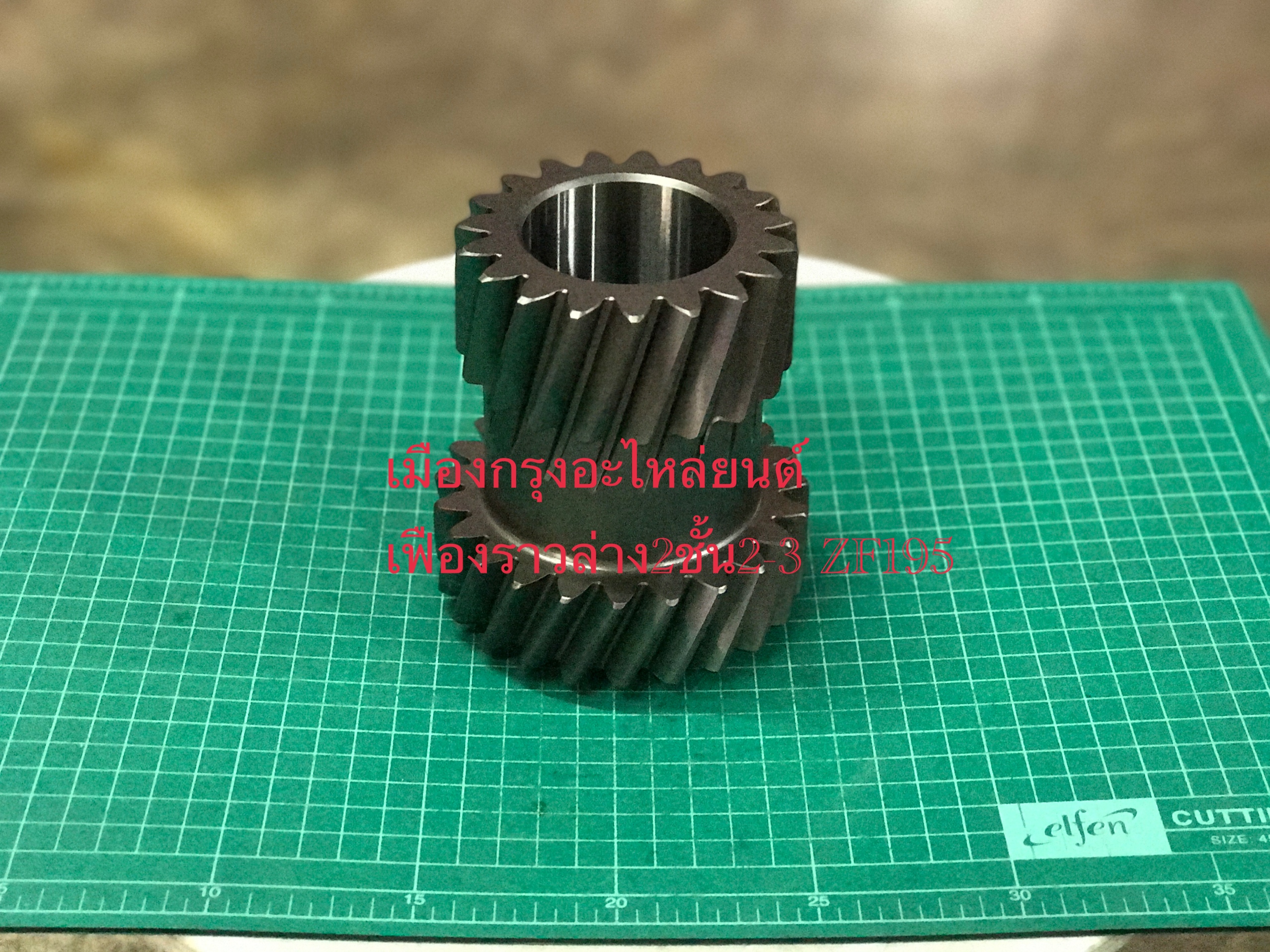 เฟืองเกียร์ราวล่าง2ชั้น2-3 ZF195(อิตาลี)