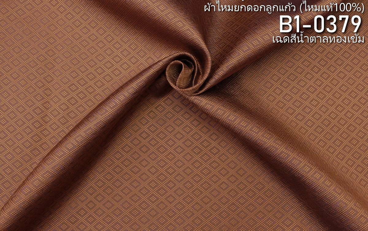 ผ้าไหมยกดอก ลายลูกแก้วสองชั้น สีพื้น ไหมแท้ สีน้ำตาลทองเข้ม (ราคาต่อหลา) รหัส B1-0379