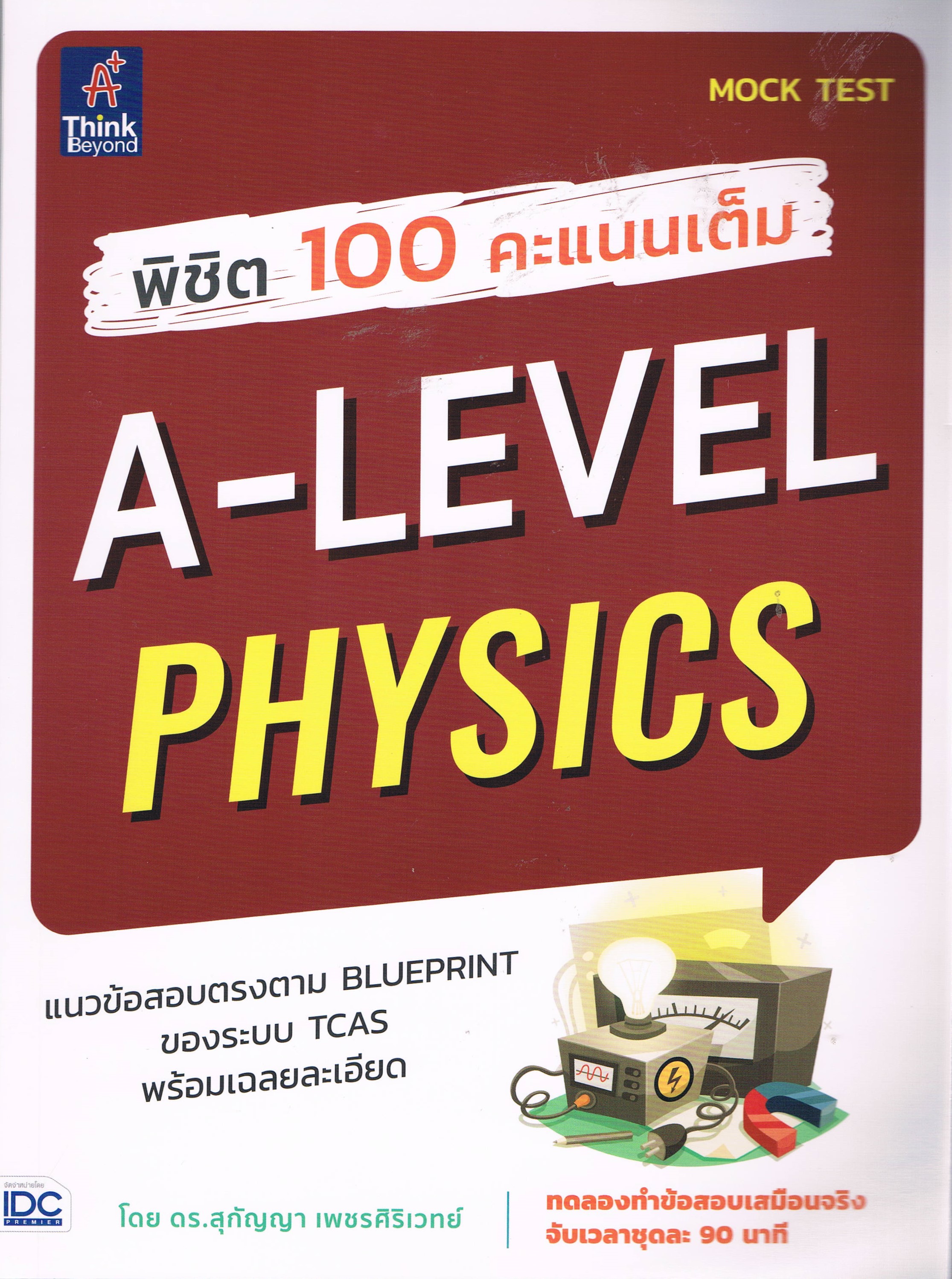 พิชิต 100 คะแนนเต็ม A-LEVEL PHYSICS