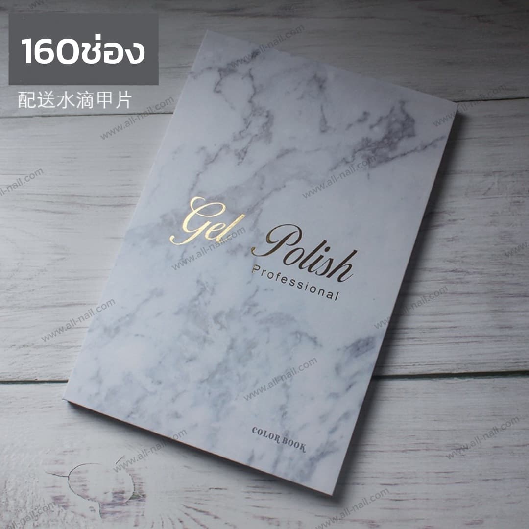 สมุดชาร์ตโชว์เล็บ ลายหินอ่อน มี160ช่อง แถมเล็บปลอม168ชิ้น
