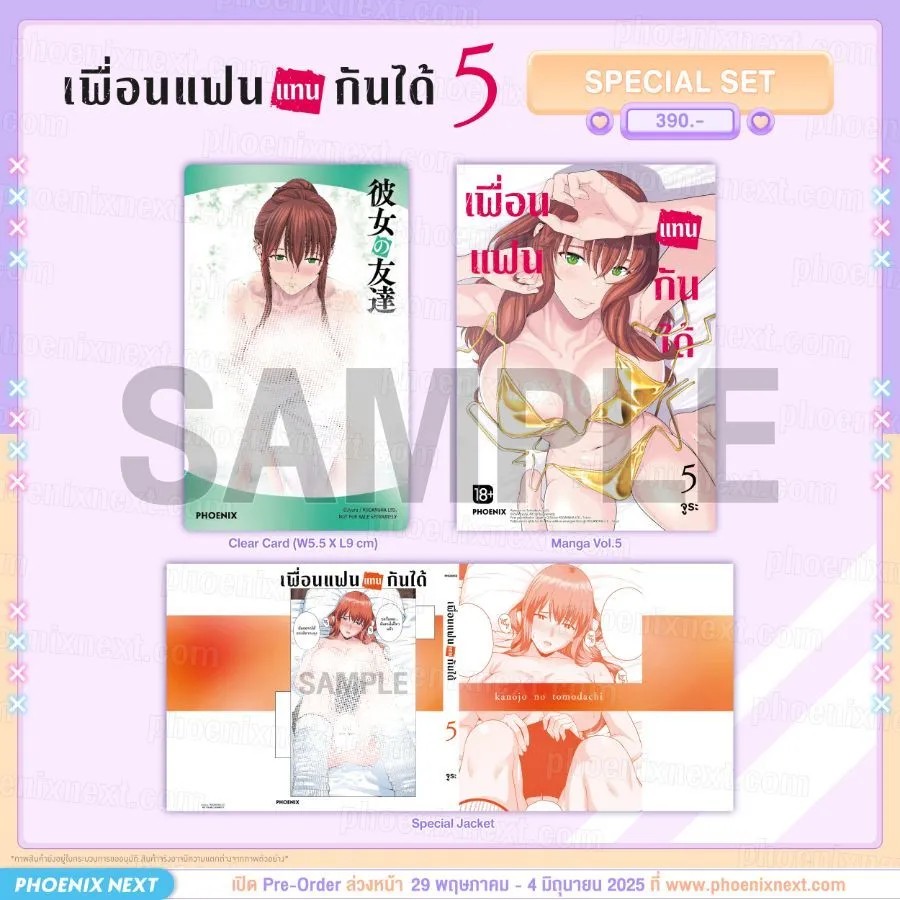 (มังงะ) เพื่อนแฟนแทนกันได้ เล่ม 5 Special Set