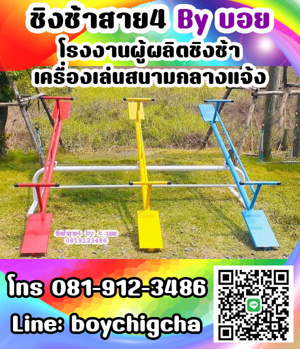 เครื่องเล่นสนามเหล็ก ราคาถูก เราคือผู้ผลิตเครื่องเล่นสนาม กลางแจ้ง ทุกชนิดและรับทำงานตามสเปก