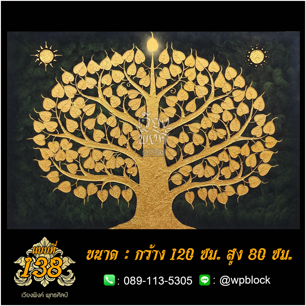 ภาพมงคล ลงรักปิดทอง ขนาด 120 x 80 ซม. แบบที่ 138